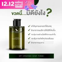 My Organic Hair Tonic ( 1 ขวด )มายออร์แกนิค  เซรั่มแก้ผมหงอก  ผมร่วง กระตุ้นผมหนา แพ้เคมี คันหนังศรีษะ  เซรั่มปลูกผม โทนิคแก้ผมร่วง โทนิคลดผมร่วง