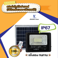 สปอร์ตไลท์โซล่าเซลล์  รุ่น IP67 (มีรีโมทตั้งเวลา+ปรับแสงได้)