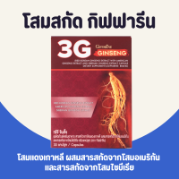 โสม โสมกิฟฟารีน  3G สารสกัด จากโสม 3 สายพันธุ์ ทรีจี จินเส็ง 3G Ginseng GIFFARINE