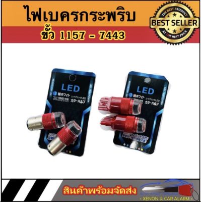 AUTO STYLE หลอดไฟเบรคกระพริบ/ไม่กระพริบ 7443-1157 1 คู่ แสงสีแดง ไฟเบรคท้ายรถยนต์ใช้สำหรับรถ  ติดตั้งง่าย สินค้าพร้อมส่งในไทย