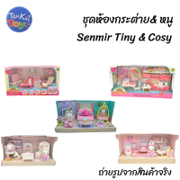 Senmir Tiny &amp; Cosy ห้องนั่งเล่น/ห้องครัวกระต่ายน้อย แสนหวาน  [19701/15118/15318/6616A/6620A]