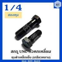 สกรู UNC หัวหกเหลี่ยม (เกลียวหยาบ) ขนาด 1/4" ความยาว 3/4"-4"