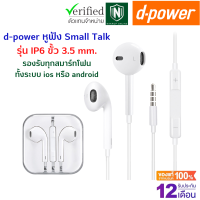 ?ประกัน 1 ปี?d-power หูฟังสมอลทอร์ค Small talk aux 3.5 mm. หูฟังพร้อมไมค์ในตัว เสียงดี คมชัด ใช้ได้กับมือถือทุกรุ่น