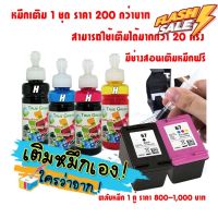 หมึกเติม ตลับหมึก HP67 เติมหมึกได้ 1200,1210,2300,2330,2333,2700,2720,2722,6420,2720, 4120:4123,2723,2332,1212,1211,1213 #หมึกปริ้นเตอร์  #หมึกเครื่องปริ้น hp #หมึกปริ้น   #หมึกสี #ตลับหมึก