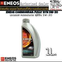 ENEOS เอเนออส คอมมอนเรล ฟูลลี่ซิน 5W-30 1L. น้ำมันเครื่องยนต์ดีเซลสังเคราะห์แท้ 100% คุณภาพสูง