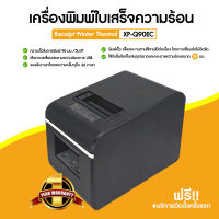 (ออกใบกำกับภาษีได้ /แจ้งในแชท) Xprinter ขนาด 58 มม. เชื่อมต่อ USB ตัดกระดาษอัตโนมัติ เครื่องพิมพ์สลิป-ใบเสร็จ XP-Q90EC  รับประกัน 1 ปี