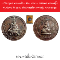 เหรียญหลวงพ่อเปิ่น วัดบางพระ หลังหลวงพ่อสุโข รุ่นพิเศษ ปี 2539 สำนักสงฆ์รางกระทุ่ม จ.นครปฐม