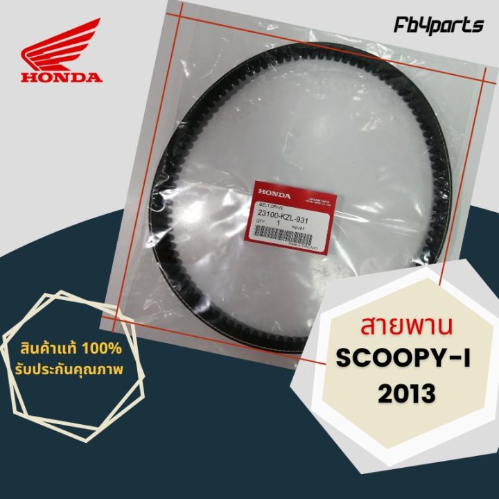 pro-สุดคุ้ม-สายพานแท้ศูนย์-100-scoopy-i-2013-23100-kzl-931-ราคาคุ้มค่า-สายพาน-ขับ-สายพาน-ขับ-มอเตอร์ไซต์-สายพาน-มอเตอร์-ไซต์