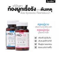 [แพคคู่ชายหญิง] SynBio+ Pro-12 ช่วยเรื่องท้องผูกเรื้อรัง ความสมดุลของลำไส้ และดูแลสุขภาพองค์รวม