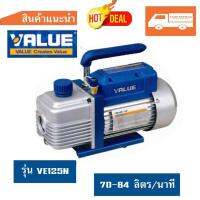 (ประกันศูนย์) เครื่อง แวคคั่ม VALUE รุ่น VE125N  เครื่อง แว๊คคั่ม  VACCUM PUMP