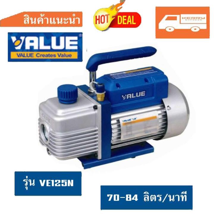 ประกันศูนย์-เครื่อง-แวคคั่ม-value-รุ่น-ve125n-เครื่อง-แว๊คคั่ม-vaccum-pump