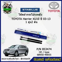 ? โช๊คค้ำฝากระโปรง หลัง TOYOTA Harrier XU10 โตโยต้า แฮริเออร์  ปี 03-13 STABILUS ของแท้ รับประกัน 3 เดือน 1 คู่ (2 ต้น)