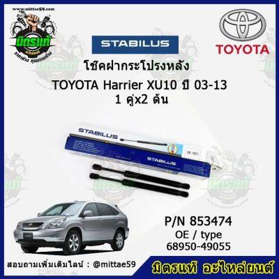 โช๊คค้ำฝากระโปรง หลัง TOYOTA Harrier XU10 โตโยต้า แฮริเออร์  ปี 03-13 STABILUS ของแท้ รับประกัน 3 เดือน 1 คู่ (2 ต้น)