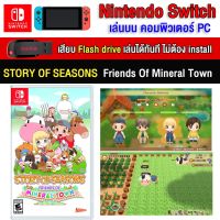 ?(PC GAME FOR YOU) Story Of Seasons Friends Pf Mineral Town ของ nintendo switch นำไปเสียบคอมเล่นผ่าน Flash Drive ไม่ต้องติดตั้ง