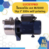 Luckypro ปั๊มหอยโข่ง เลส MJS100 1hp 1" 220v self-priming