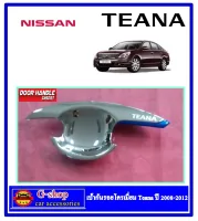 เบ้ากันรอยประตูโครเมี่ยม Nissan Teana ปี2008-2012