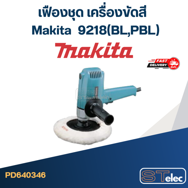 เฟืองชุด-เครื่องขัดสี-makita-มากีต้า-9218-bl-pbl