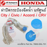 แท้ศูนย์ ! HONDA ฝาปิดกระป๋องฉีดน้ำ CRV G2-G4, CIVIC FD FB, CITY 09-13, ACCORD 98-19, LANCER EX เบอร์ 76802-SNL-T01