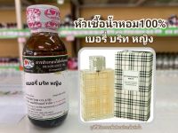 หัวเชื้อน้ำหอมแท้100% กลิ่นเบอร์รี่ บริท หญิง berry Brit