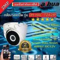 DAHUA กล้องวงจรปิด 2 ล้านพิกเซล รุ่น DH-HAC-T2A21(2.8mm) ความละเอียด 2ล้านพิกเซล