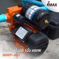 IMAX ปั๊มน้ำอัตโนมัติ รุ่นฝาครอบ ท่อ 1 นิ้ว IMWP-450 ได้มาตรฐานการผลิต ISO 9001(ไม่มีฝาครอบ) ใบพัดผลิตจากทองเหลืองไม่เป็นสนิม  D HOME