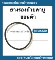 ยางรองถ้วยคาบู ฮอนด้า SK230 โอริ้งคาบู Honda ยางรองคาบูsk230 โอริ้งคาบูsk230 โอริ้งคาบูฮอนด้า