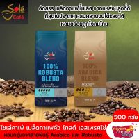 Sole Cafe Coffee Bean ขนาด 500 กรัม มีให้เลือก 2 แบบ เอสเพรสโซ่ โกลด์ กาแฟคั่วเมล็ด อาราบิก้า และ โรบัสต้า กลิ่นหอมกรุ่น รสชาติเข้มข้น