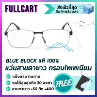 แว่นสายยาว กรอบไทเทเนียม แว่นกรองแสง Blue Block แท้ 100% ขาอ้ากว้างได้มากถึง 20 องศา แว่นสายตา แว่นอ่านหนังสือ ใส่ได้ทั้งหญิงและชาย By FullCart