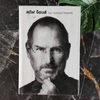 สตีฟ จ็อบส์ : Steve Jobs (ปกแข็ง) "สตีฟ จ็อบส์" หนังสือชีวประวัติอย่างเป็นทางการ ฉบับพิเศษสุดเพียงเล่มเดียว ที่เขียนขึ้นจากคำบอกเล่า