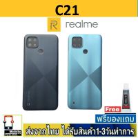 Realme C21 ฝาหลัง กระจกหลัง พร้อมกาว RealmeC21