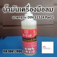 สินค้าขายดี!!!! น้ำมันหล่อลื่นปืนลม HI-TOP ขนาด 125ซีซี ใช้ได้กับ เครื่องมือลม ทุกชนิด - น้ำมันหล่อลื่น น้ำมันปืน น้ำมันจักร กันสนิม ของใช้ในบ้าน เครื่องใช้ในบ้าน เครื่องใช้ไฟฟ้า ตกแต่งบ้าน . บ้าน ห้อง ห้องครัว ห้องน้ำ ห้องรับแขก