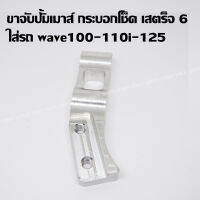 ขาจับปั้มกบ สำหรับใส่กระบอกโช็คเสตร็จ 6 ใส่รถ wave100-110i-125 โซนิค แดช ไม่ต้องแปลงตรงรุ่น ฟรีค่าส่ง