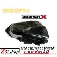 ครอบกรองอากาศ SCOOPY i ปี 2013-2015  ZOOMER X ปี 2012 2014 งานเคฟล่า5มิติ สินค้าใส่ได้กับรุ่นและปีที่ระบุใว้เท่านั้น สินค้าพร้อมส่ง