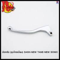 มือครัช (ชุบโครเมี่ยม) DASH-NEW TANE-NEW SONIC #SRK