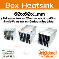 [ส่งไว!!!] ฮีทซิงค์ท่อ กล่อง Box Heatsink 60x60มม หลายขนาด