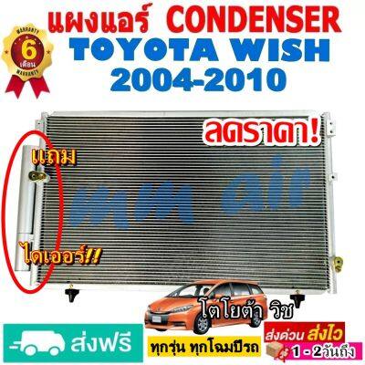 ส่งฟรี! แผงแอร์ รังผึ้งแอร์ TOYOTA WISH 2004-2010 แถมไดเออร์! แผงถี่เพิ่มการระบายความร้อน โตโยต้า วิช  รังผึ้งแอร์ วิท คอยล์ร้อน