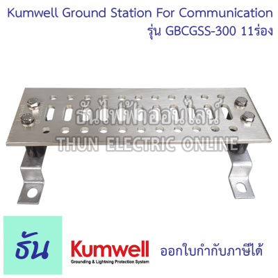 Kumwell Ground Station For Communication รุ่น GBCGSS-300 11ร่อง 100x300x6 mm. พร้อมส่ง ส่งไว ธันไฟฟ้าออนไลน์
