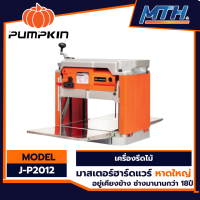 PUMPKIN  เครื่องรีดไม้ไฟฟ้า 12 นิ้ว (304 mm.) 1,650 วัตต์  รุ่น J-P2012 การรับประกันเป็นไปตามเงื่อนไขของบริษัท