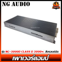 เพาเวอร์แอมป์ติดรถยนต์แรงๆ NG AUDIO รุ่น NG-3000D CLASS D 3000w. สีบรอนซ์เงิน