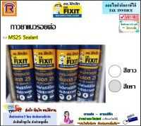 DR.Fixit (ดร.ฟิคสิท) กาวยาแนวรอยต่อ MS25 sealant ( สีขาว / สีเทา )(1 หลอด) 300 ml. ซิลิโคน เอ็มเอส 25 ยาแนว ยาแนวซิลิโคน กาวซิลิโคนยาแนว กันเชื้อรา (726304)