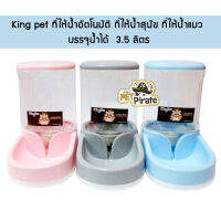 KING PET ที่ให้น้ำอัตโนมัติ ที่ให้น้ำสุนัข ที่ให้น้ำแมว ชามใส่น้ำหมา ถังใส่น้ำ ชามน้ำหมา ชามใส่น้ำแมว บรรจุ 3.5 ลิตร