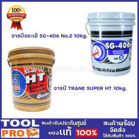 จารบี ขนาด 5kg. 2 เเบบ รุ่น จารบีจระเข้SG-406,จารบีTRANE SUPER HT ขนาด 0.5kg.