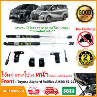 ?โช้คฝากระโปรง หน้า Toyota Alphard Vellfire AH30 (15-22) โตโยต้า อัลพาร์ด ติดตั้งเองได้ คู่มือในกล่อง ไม่ต้องเจาะ ของแต่ง Vethaya รับประกัน 2 ปี?