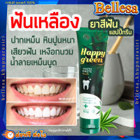 ยาสีฟันแฮปปี้กรีน ? HAPPY GREEN ยาสีฟันลดกลิ่นปาก ฟันเหลือง ขจัดคราบหินปูน คราบชากาแฟ ลดอาการเสียวฟัน ยาสีฟันสมุนไพร