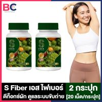 S Fiber เอส ไฟเบอร์ [20 แคปซูล] [2 กระปุก] ไฟเบอร์ผักรวม ดีท็อกซ์ผัก