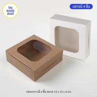 กล่องบราวนี่ 4ชิ้น ขนาด12x12x4cm แพ็ค20ใบ