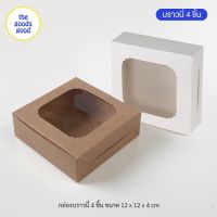 กล่องบราวนี่ 4ชิ้น ขนาด12x12x4cm แพ็ค100ใบ