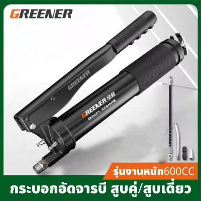 GREENER กระบอกอัดจารบี ที่อัดจารบี กระบอกจารบี 600 CC รุ่นงานหนัก