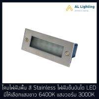 AL โคมไฟฝังพื้น สีStainless ไฟทางเดิน ไฟฝังขั้นบันได โคมไฟภายนอก LEDในตัว รุ่น WL-GY8321-S (สีเงิน)