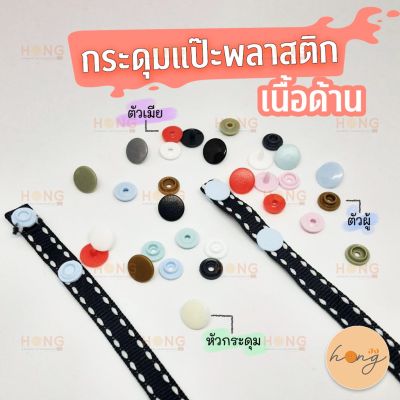 **แบบหน้าด้าน** กระดุมแป๊ะพลาสติก Snap on Plastic Snaps Matt cap  #TG-00035